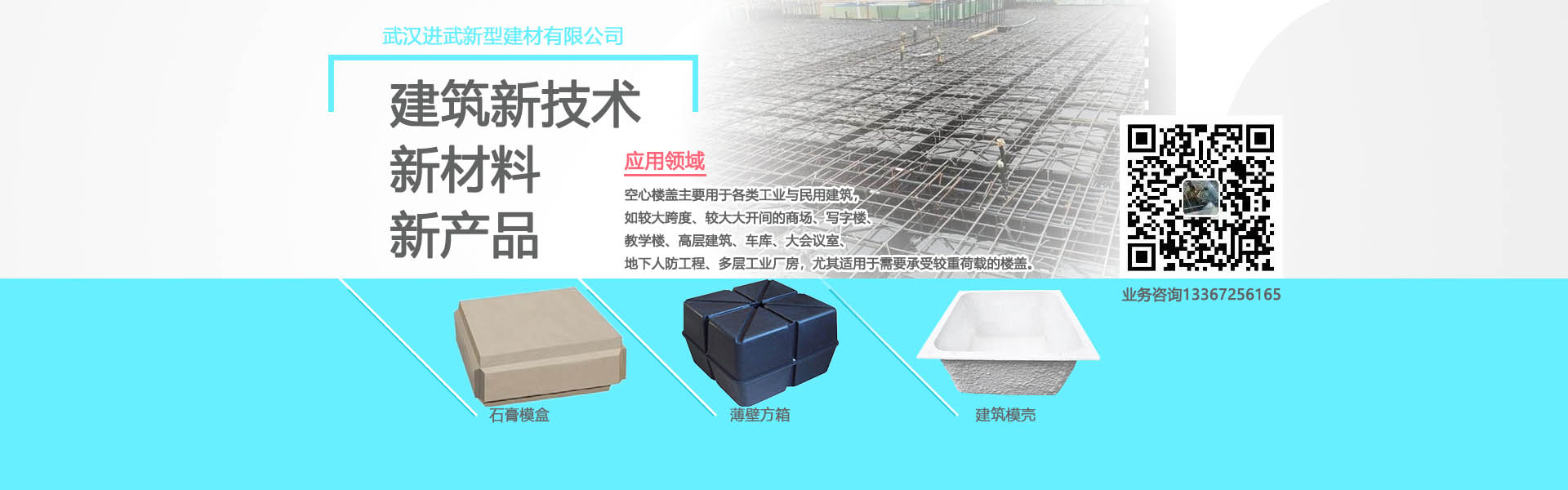 進(jìn)武空心樓蓋的產(chǎn)品主要有：薄壁方箱，石膏模盒，蜂巢芯，建筑模殼