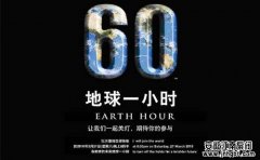 明晚,你會為"地球關(guān)燈一小時"嗎?