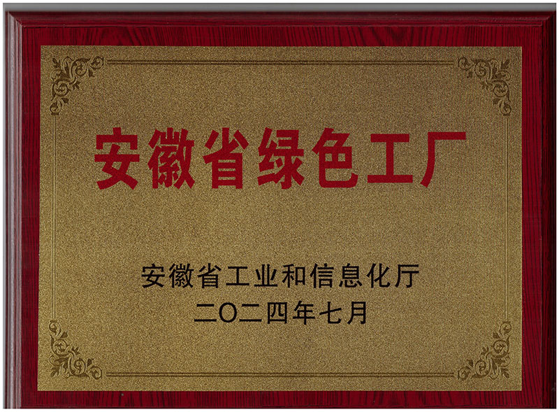 安徽省綠色工廠